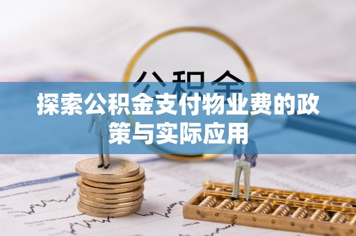 麻豆探索公积金支付物业费的政策与实际应用