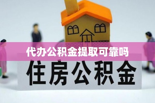 麻豆代办公积金提取可靠吗