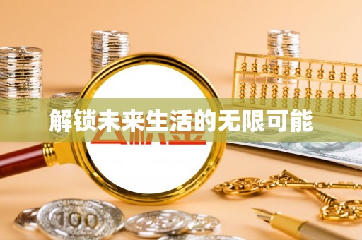 麻豆解锁未来生活的无限可能