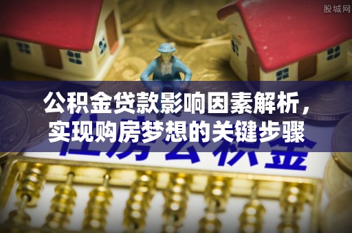 麻豆公积金贷款影响因素解析，实现购房梦想的关键步骤