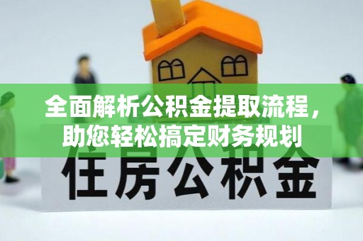 麻豆全面解析公积金提取流程，助您轻松搞定财务规划