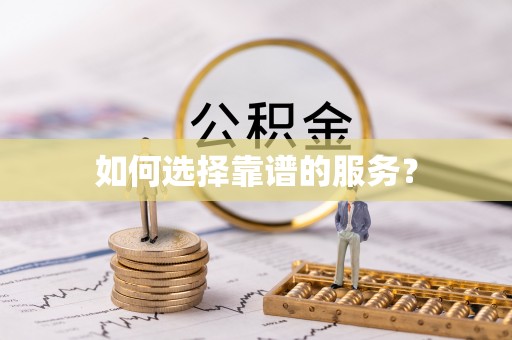 麻豆如何选择靠谱的服务？