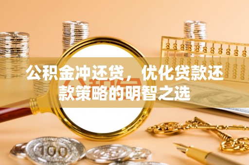 麻豆公积金冲还贷，优化贷款还款策略的明智之选