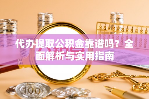 麻豆代办提取公积金靠谱吗？全面解析与实用指南