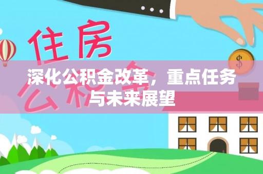 麻豆深化公积金改革，重点任务与未来展望