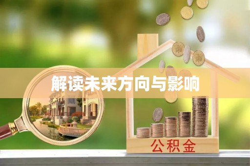 麻豆解读未来方向与影响