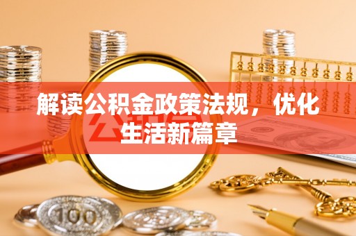 麻豆解读公积金政策法规，优化生活新篇章