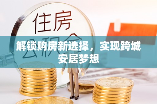 麻豆解锁购房新选择，实现跨城安居梦想