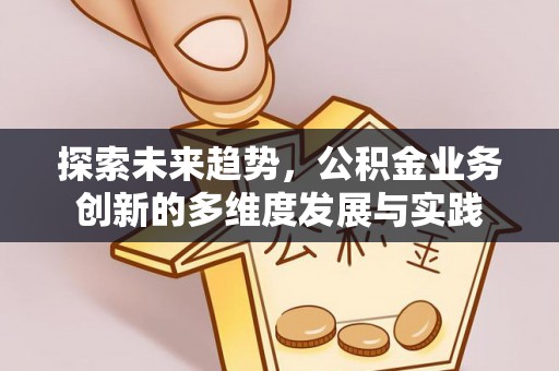 麻豆探索未来趋势，公积金业务创新的多维度发展与实践