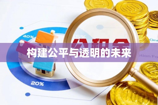 麻豆构建公平与透明的未来
