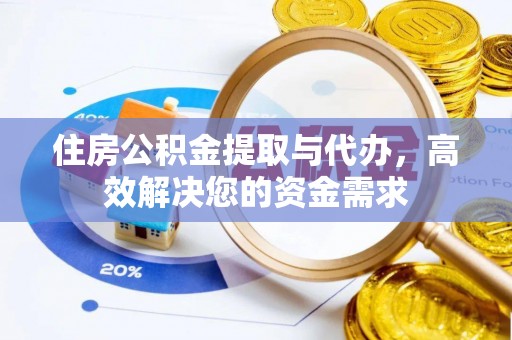 麻豆住房公积金提取与代办，高效解决您的资金需求