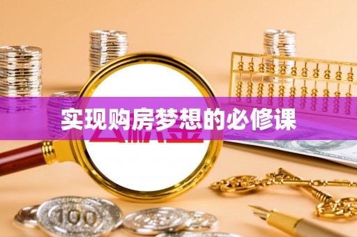 麻豆实现购房梦想的必修课