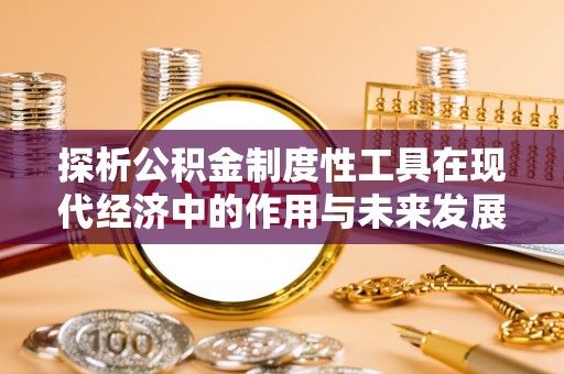 麻豆探析公积金制度性工具在现代经济中的作用与未来发展趋势