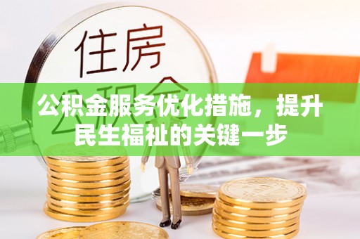麻豆公积金服务优化措施，提升民生福祉的关键一步