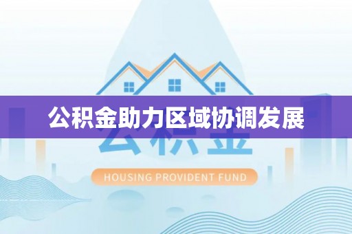 麻豆公积金助力区域协调发展