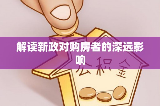 麻豆解读新政对购房者的深远影响