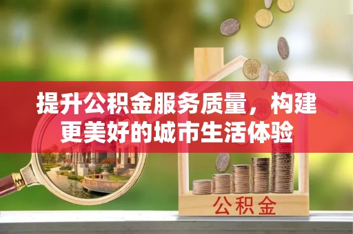 麻豆提升公积金服务质量，构建更美好的城市生活体验