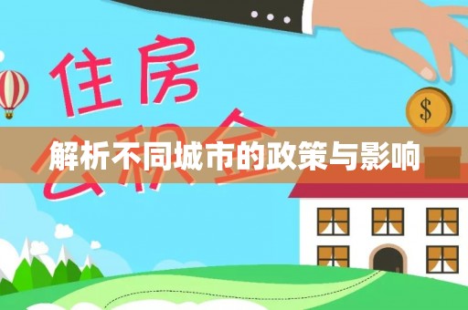 麻豆解析不同城市的政策与影响
