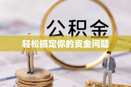 麻豆轻松搞定你的资金问题