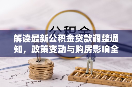 麻豆解读最新公积金贷款调整通知，政策变动与购房影响全解析