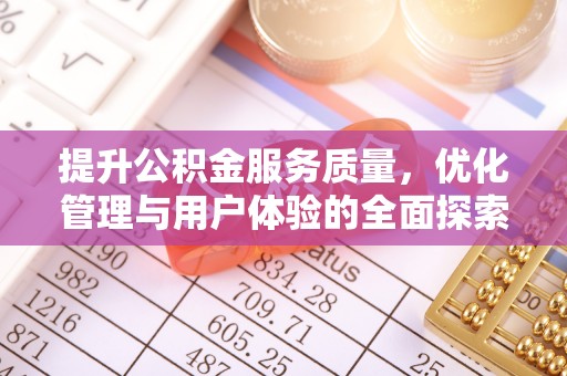 麻豆提升公积金服务质量，优化管理与用户体验的全面探索