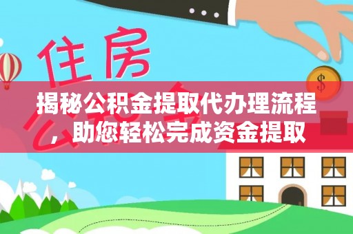 麻豆揭秘公积金提取代办理流程，助您轻松完成资金提取