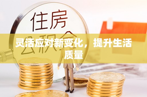麻豆灵活应对新变化，提升生活质量