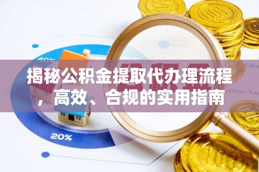麻豆揭秘公积金提取代办理流程，高效、合规的实用指南