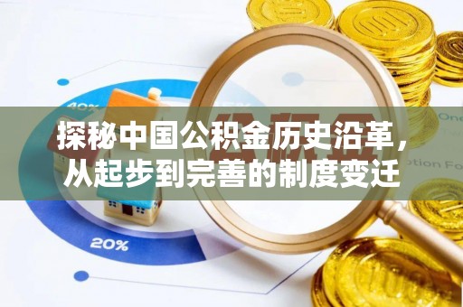 麻豆探秘中国公积金历史沿革，从起步到完善的制度变迁