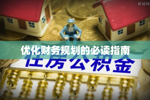 麻豆优化财务规划的必读指南