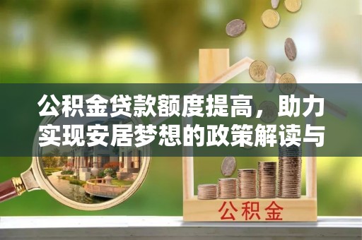 麻豆公积金贷款额度提高，助力实现安居梦想的政策解读与未来展望
