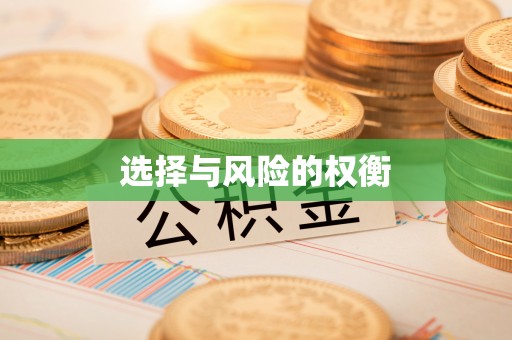 麻豆选择与风险的权衡