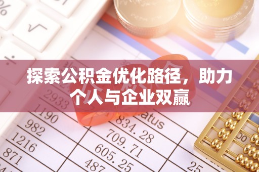 麻豆探索公积金优化路径，助力个人与企业双赢