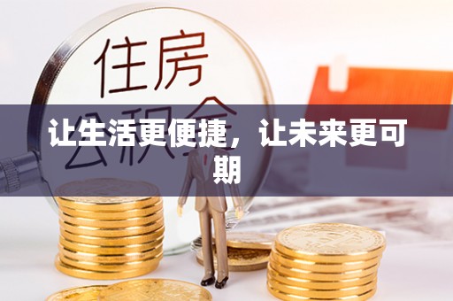 麻豆让生活更便捷，让未来更可期