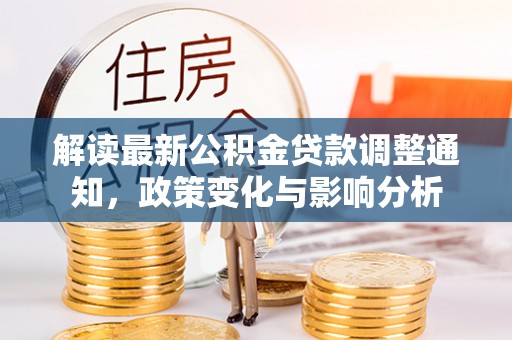 麻豆解读最新公积金贷款调整通知，政策变化与影响分析