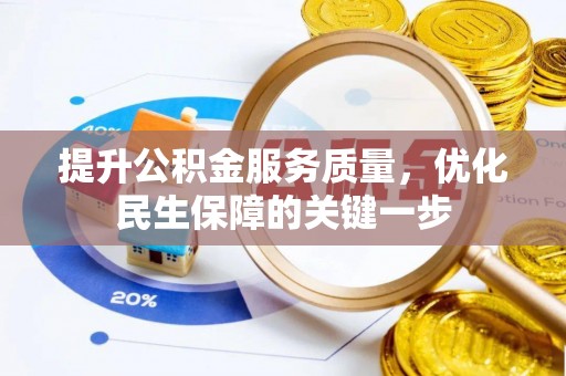 麻豆提升公积金服务质量，优化民生保障的关键一步