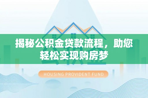 麻豆揭秘公积金贷款流程，助您轻松实现购房梦