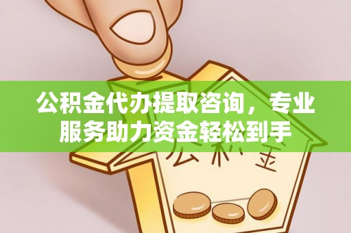 麻豆公积金代办提取咨询，专业服务助力资金轻松到手