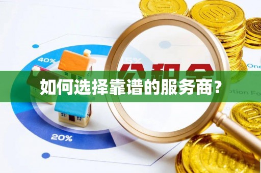 麻豆如何选择靠谱的服务商？