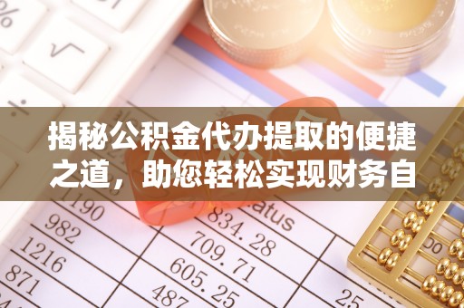 麻豆揭秘公积金代办提取的便捷之道，助您轻松实现财务自由
