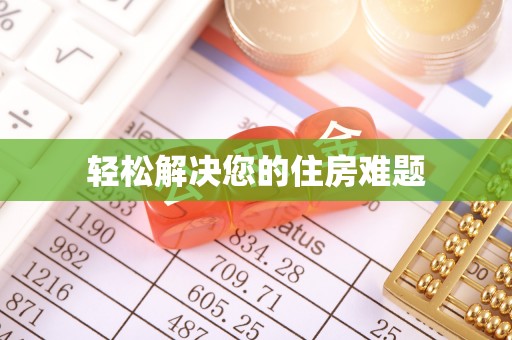 麻豆轻松解决您的住房难题