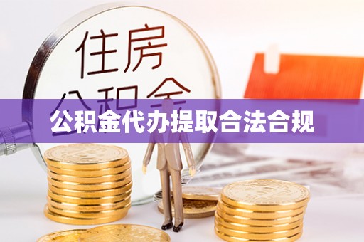 麻豆公积金代办提取合法合规