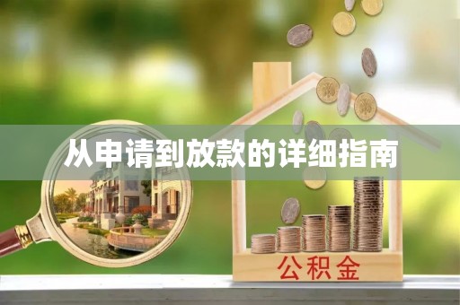 麻豆从申请到放款的详细指南