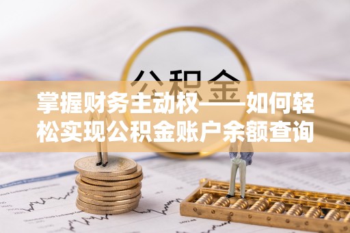 麻豆掌握财务主动权——如何轻松实现公积金账户余额查询